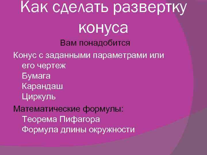 Как сделать развертку конуса Вам понадобится Конус с заданными параметрами или его чертеж Бумага