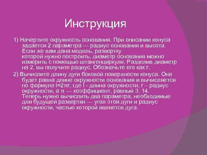 Инструкция 1) Начертите окружность основания. При описании конуса задается 2 параметра — радиус основания