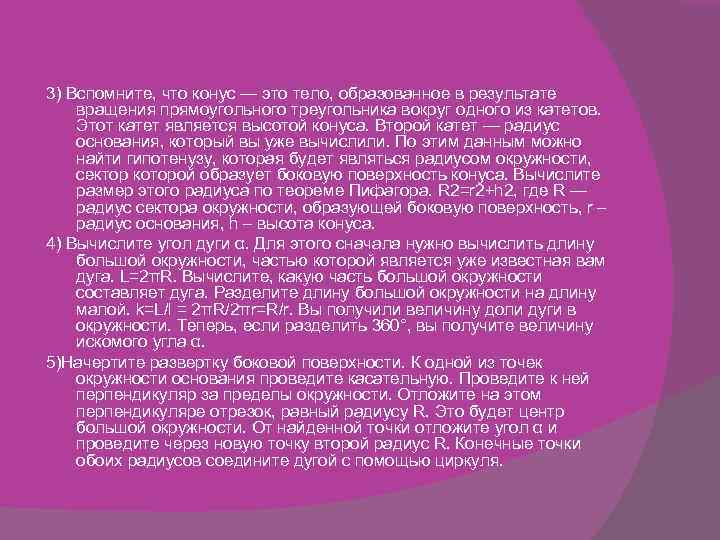 3) Вспомните, что конус — это тело, образованное в результате вращения прямоугольного треугольника вокруг