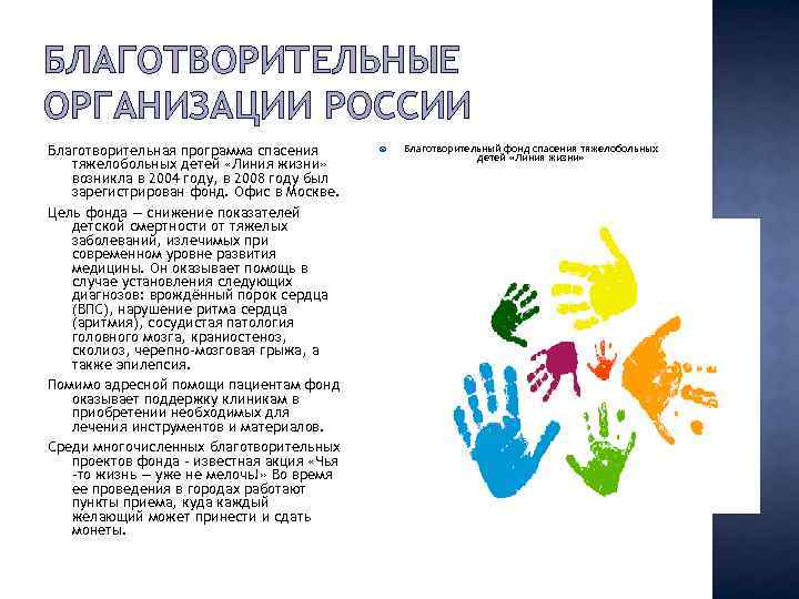 БЛАГОТВОРИТЕЛЬНЫЕ ОРГАНИЗАЦИИ РОССИИ Благотворительная программа спасения тяжелобольных детей «Линия жизни» возникла в 2004 году,