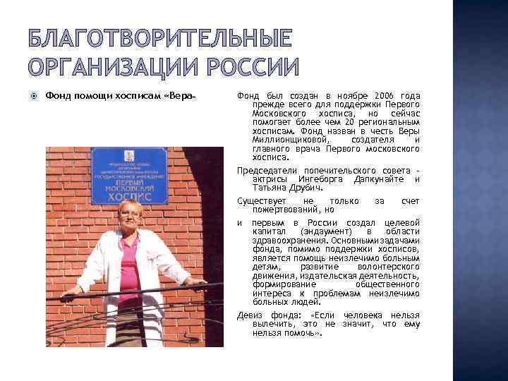 БЛАГОТВОРИТЕЛЬНЫЕ ОРГАНИЗАЦИИ РОССИИ Фонд помощи хосписам «Вера» Фонд был создан в ноябре 2006 года