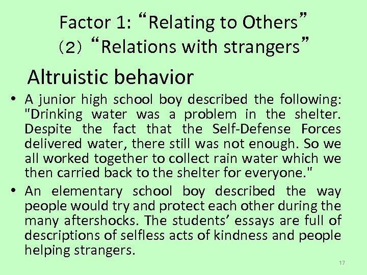 Factor 1: “Relating to Others” （２） “Relations with strangers” Altruistic behavior • A junior
