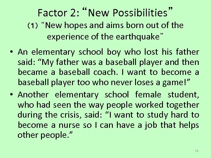 Factor 2: “New Possibilities” （１） “New hopes and aims born out of the experience