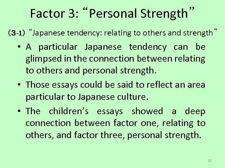 Factor 3: “Personal Strength” （３ -1） “Japanese tendency: relating to others and strength” •