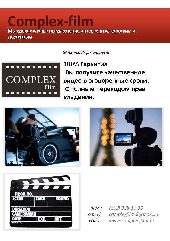 Complex-film Мы сделаем ваше предложение интересным, коротким и доступным. Желаемый результат. 100% Гарантия Вы