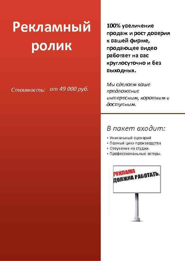 Рекламный ролик Стоимость: от 49 000 руб. 100% увеличение продаж и рост доверия к