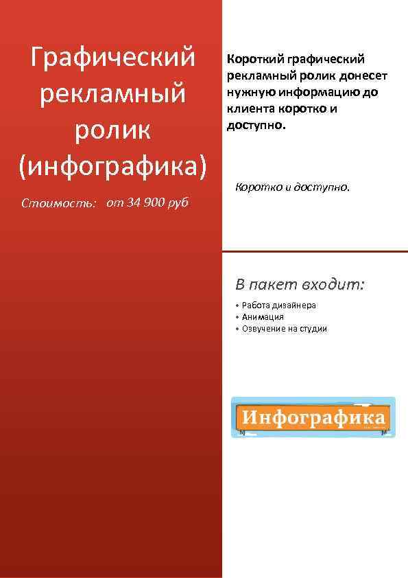 Графический рекламный ролик (инфографика) Стоимость: от 34 900 руб. Короткий графический рекламный ролик донесет