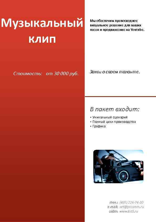 Музыкальный клип Стоимость: от 30 000 руб. Мы обеспечим превосходное визуальное решение для ваших