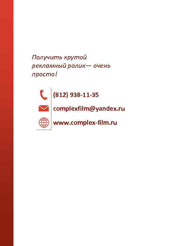 Получить крутой рекламный ролик— очень просто! (812) 938 -11 -35 complexfilm@yandex. ru www. complex-film.