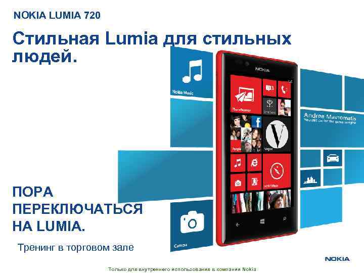 NOKIA LUMIA 720 Стильная Lumia для стильных людей. ПОРА ПЕРЕКЛЮЧАТЬСЯ НА LUMIA. Тренинг в