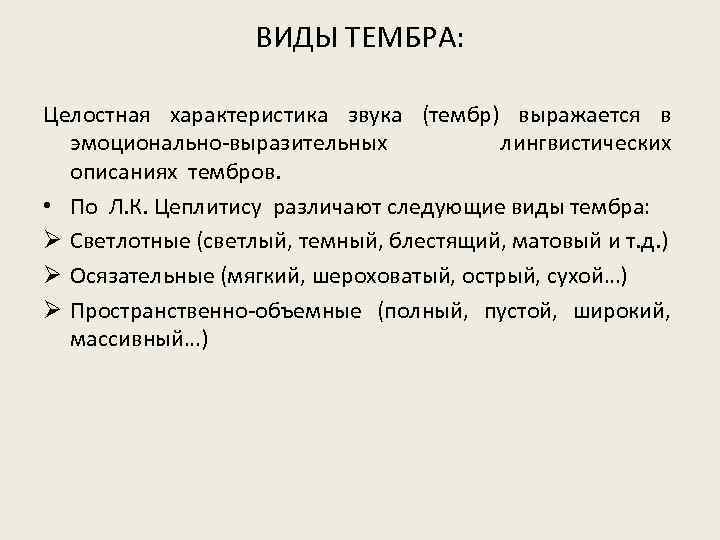 ВИДЫ ТЕМБРА: Целостная характеристика звука (тембр) выражается в эмоционально выразительных лингвистических описаниях тембров. •