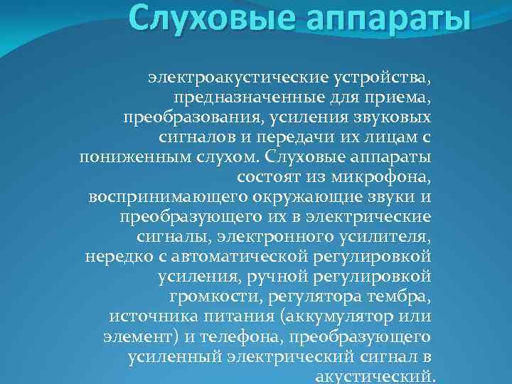 Слуховые аппараты электроакустические устройства, предназначенные для приема, преобразования, усиления звуковых сигналов и передачи их