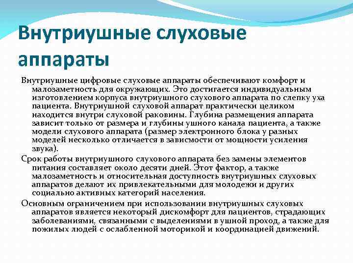 Внутриушные слуховые аппараты Внутриушные цифровые слуховые аппараты обеспечивают комфорт и малозаметность для окружающих. Это