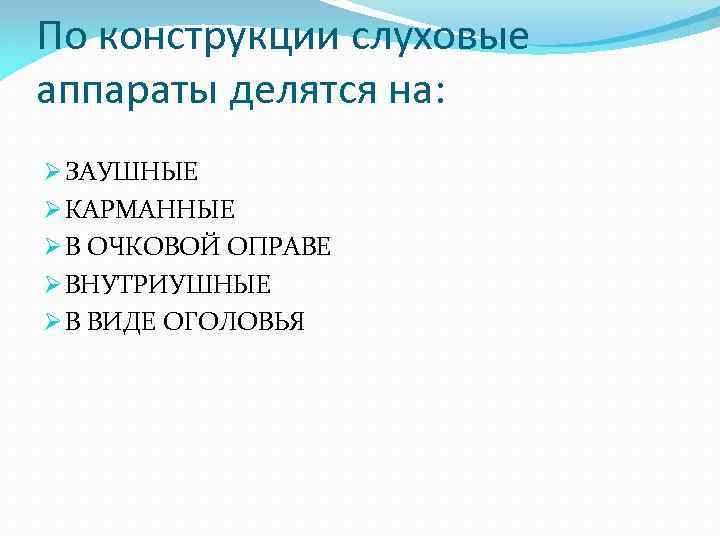 По конструкции слуховые аппараты делятся на: Ø ЗАУШНЫЕ Ø КАРМАННЫЕ Ø В ОЧКОВОЙ ОПРАВЕ