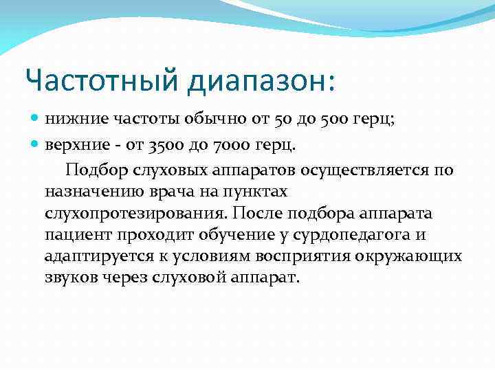 Частотный диапазон: нижние частоты обычно от 50 до 500 герц; верхние - от 3500