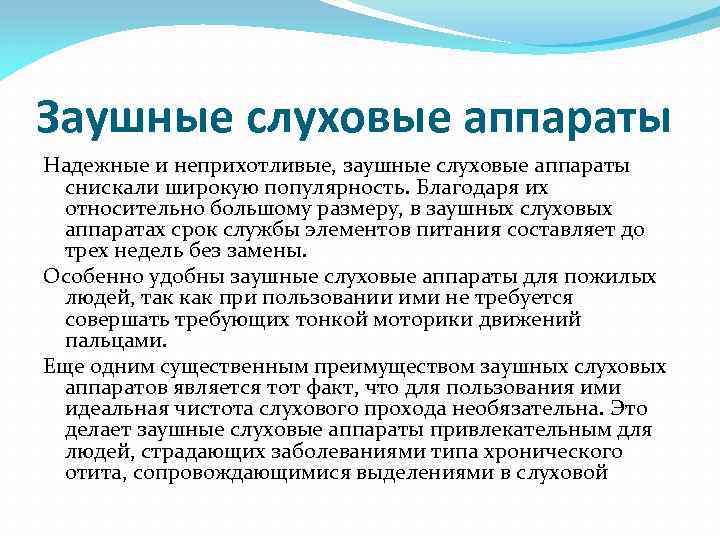 Заушные слуховые аппараты Надежные и неприхотливые, заушные слуховые аппараты снискали широкую популярность. Благодаря их