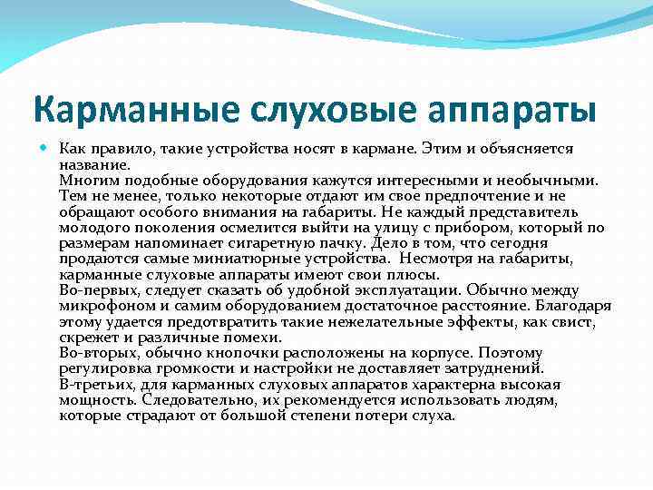 Карманные слуховые аппараты Как правило, такие устройства носят в кармане. Этим и объясняется название.