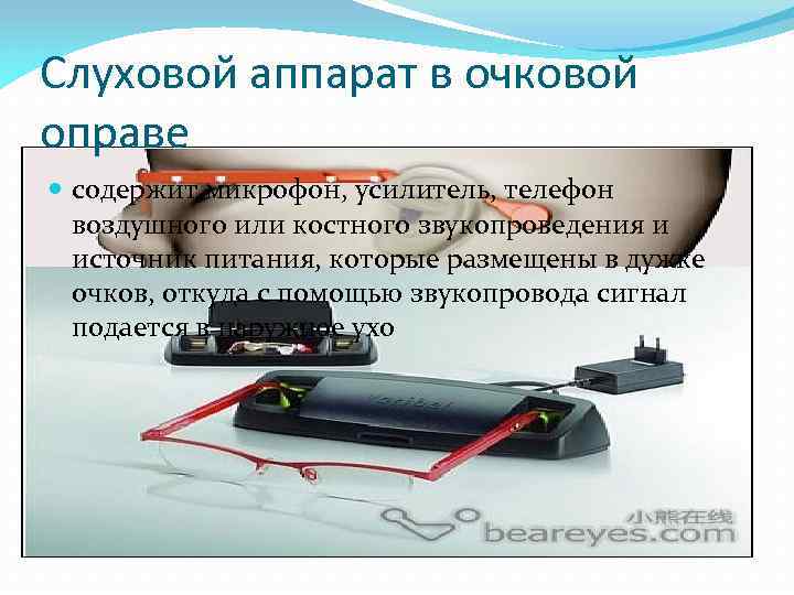 Слуховой аппарат в очковой оправе содержит микрофон, усилитель, телефон воздушного или костного звукопроведения и