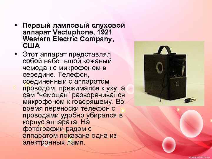  • Первый ламповый слуховой аппарат Vactuphone, 1921 Western Electric Company, США • Этот