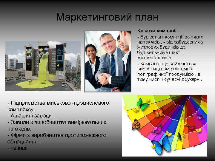 Маркетинговий план Клієнти компанії : - Будівельні компанії всіляких напрямків , - від забудовників