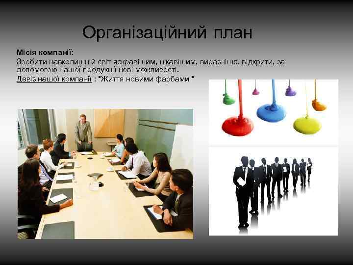 Організаційний план Місія компанії: Зробити навколишній світ яскравішим, цікавішим, виразніше, відкрити, за допомогою нашої