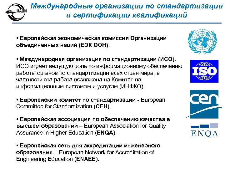Международная организация по стандартизации. Международная организация по сертификации ИСО. Международные организации. Международные организации в области стандартизации. Межгосударственная организация по стандартизации.