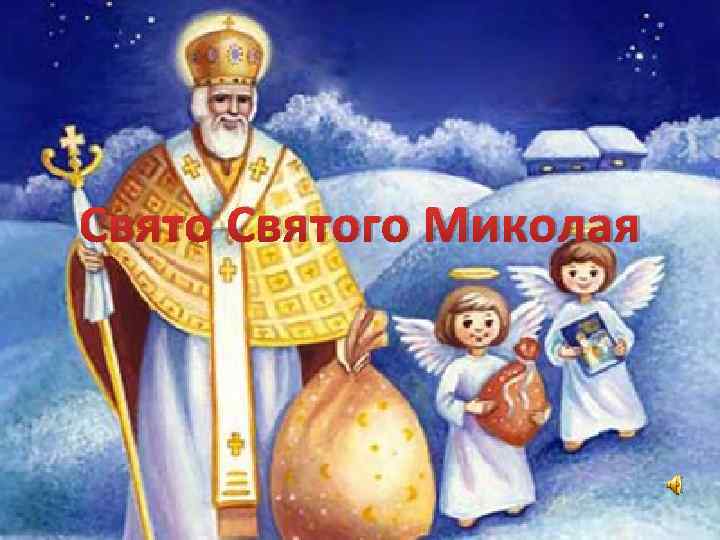 Святого Миколая 