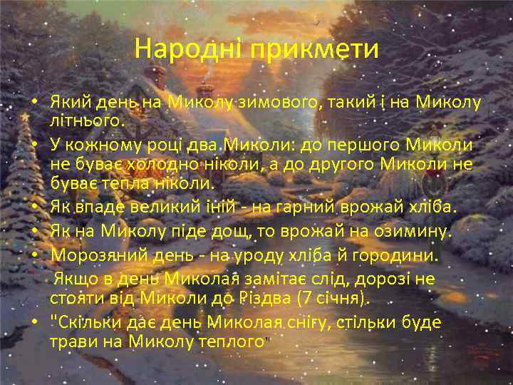 Народні прикмети • Який день на Миколу зимового, такий і на Миколу літнього. •