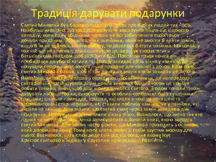 Традиція дарувати подарунки • • Святий Миколай був багатою людиною і дбав про бідних