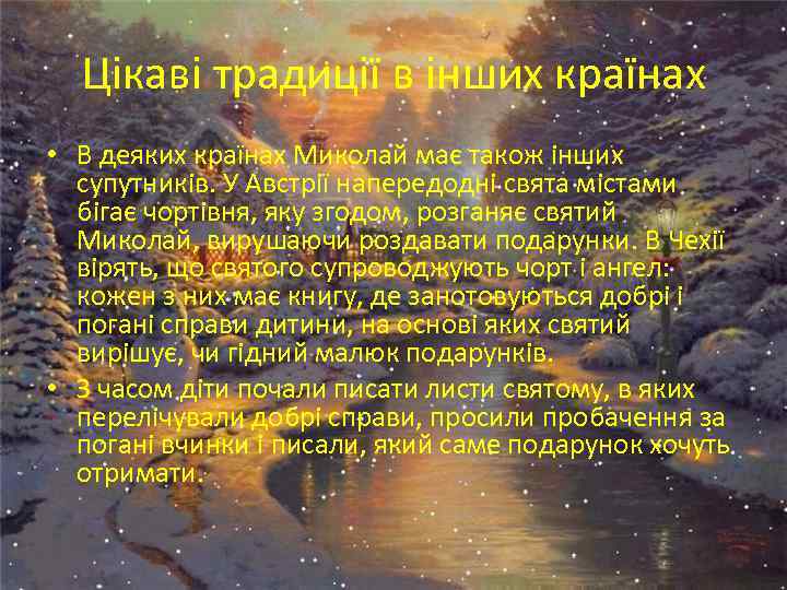 Цікаві традиції в інших країнах • В деяких країнах Миколай має також інших супутників.