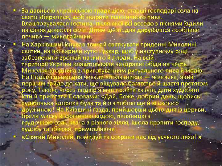  • За давньою українською традицією, старші господарі села на свято збиралися, щоб зварити