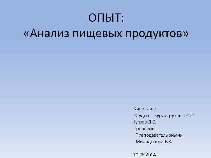 ОПЫТ: «Анализ пищевых продуктов» Выполнил: Студент I курса группы 1 -121 Чугров Д. С.