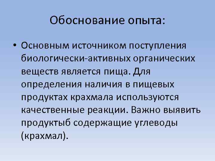 Обоснование опыта: • Основным источником поступления биологически-активных органических веществ является пища. Для определения наличия