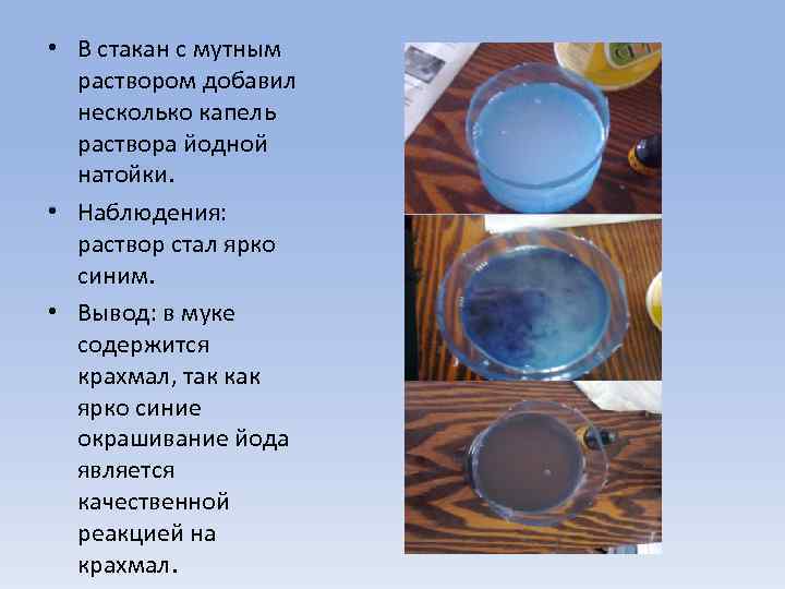  • В стакан с мутным раствором добавил несколько капель раствора йодной натойки. •