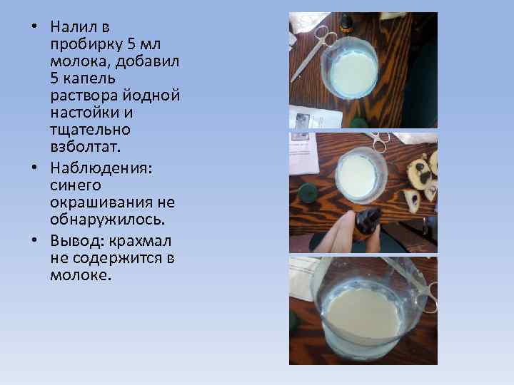  • Налил в пробирку 5 мл молока, добавил 5 капель раствора йодной настойки