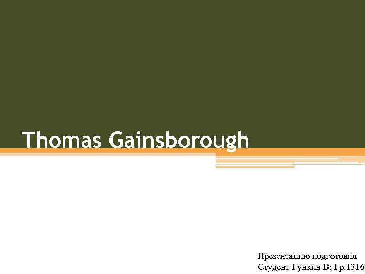 Thomas Gainsborough Презентацию подготовил Студент Гункин В; Гр. 1316 