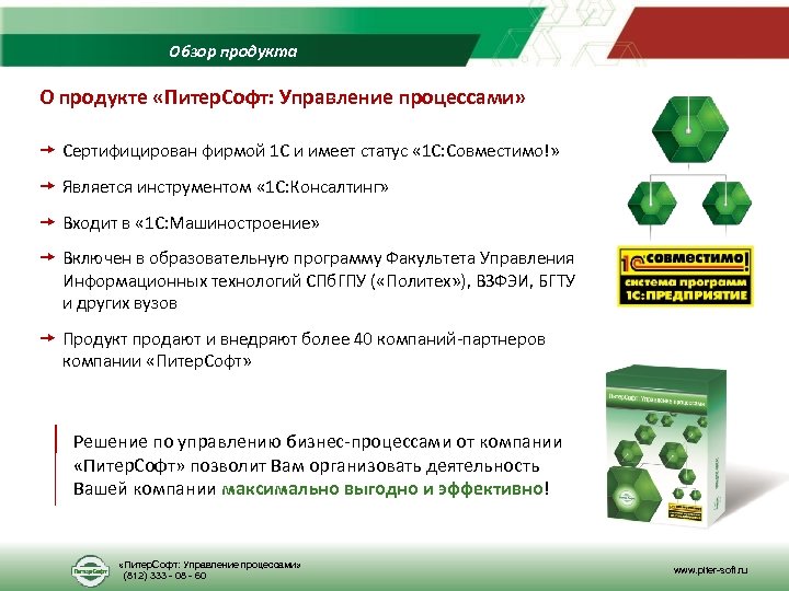 Обзор продукта О продукте «Питер. Софт: Управление процессами» Сертифицирован фирмой 1 С и имеет