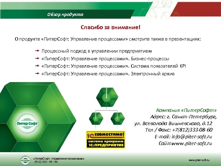 Обзор продукта Спасибо за внимание! О продукте «Питер. Софт: Управление процессами» смотрите также в