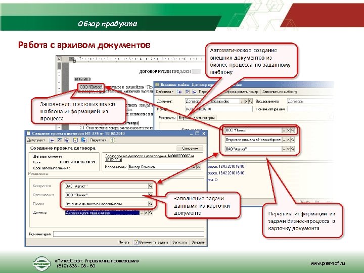 Обзор продукта Работа с архивом документов «Питер. Софт: Управление процессами» (812) 333 - 08