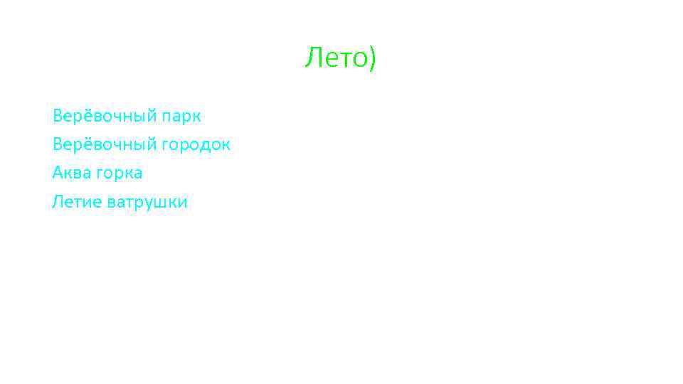 Лето) Верёвочный парк Верёвочный городок Аква горка Летие ватрушки 
