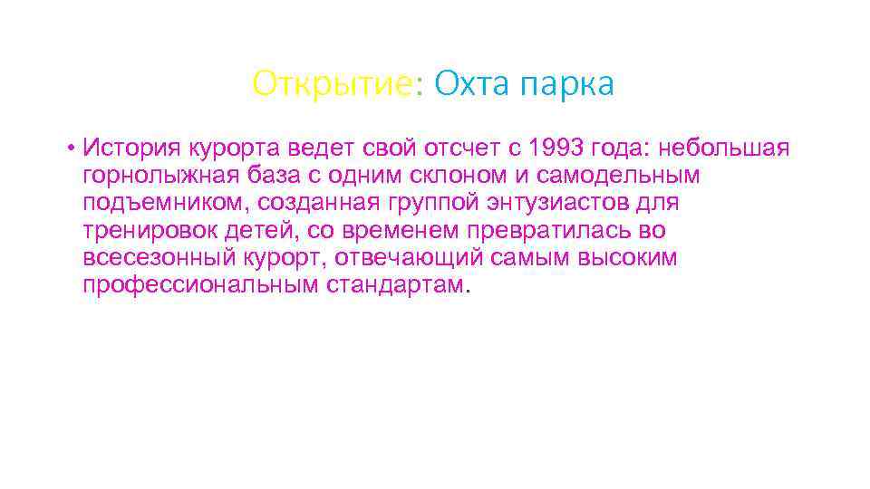 Открытие: Охта парка • История курорта ведет свой отсчет с 1993 года: небольшая горнолыжная