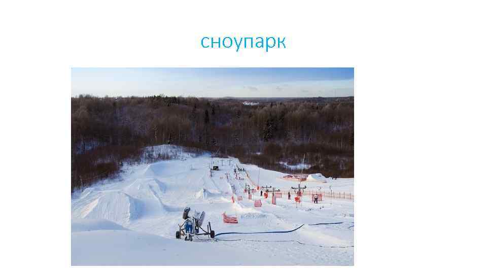 сноупарк 