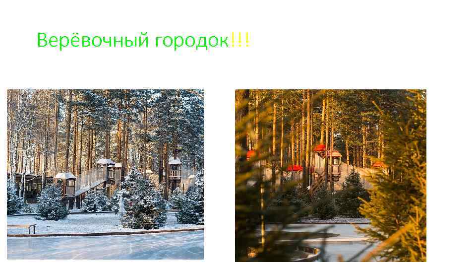 Верёвочный городок!!! 