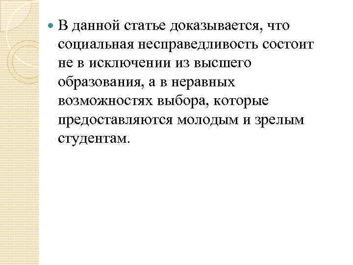  В данной статье доказывается, что социальная несправедливость состоит не в исключении из высшего