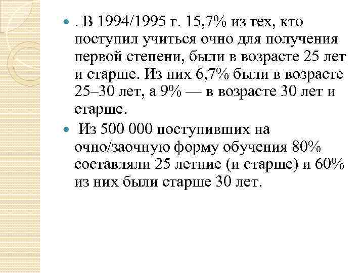 . В 1994/1995 г. 15, 7% из тех, кто поступил учиться очно для получения