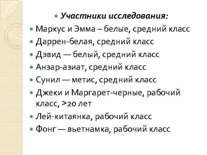 Участники исследования: Маркус и Эмма – белые, средний класс Даррен-белая, средний класс Дэвид —