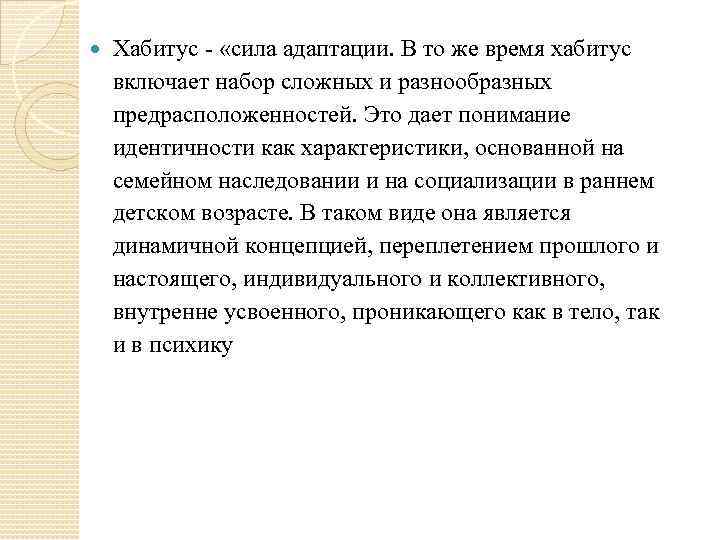  Хабитус - «сила адаптации. В то же время хабитус включает набор сложных и