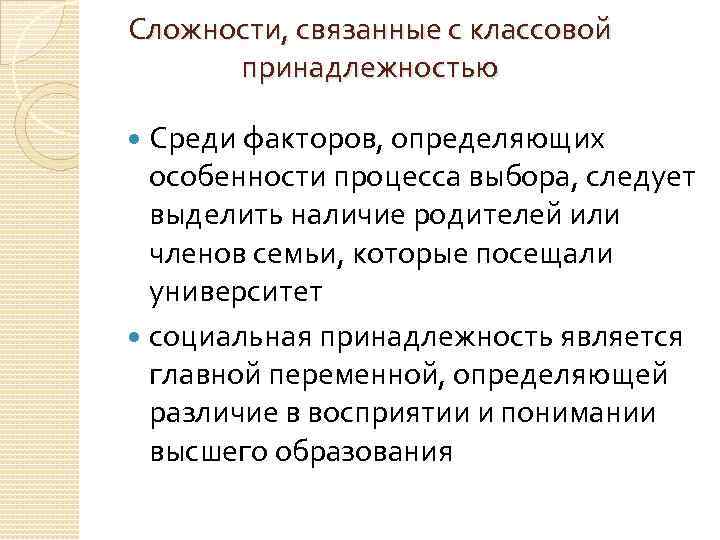 Сложности, связанные с классовой принадлежностью Среди факторов, определяющих особенности процесса выбора, следует выделить наличие