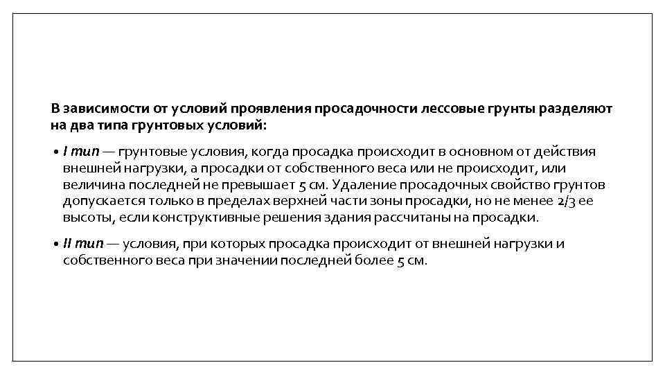 В зависимости от условий проявления просадочности лессовые грунты разделяют на два типа грунтовых условий: