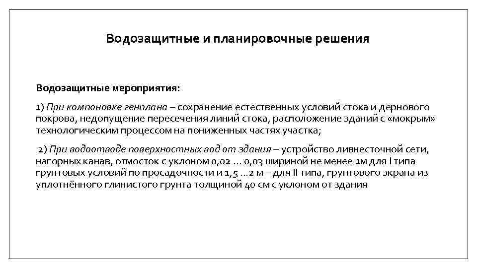 Водозащитные и планировочные решения Водозащитные мероприятия: 1) При компоновке генплана – сохранение естественных условий